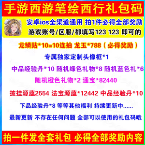 西游：笔绘西行10抽800龙玉全套礼包码合集