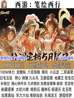 西游：笔绘西行笔绘西行神级角色法宝仙玉