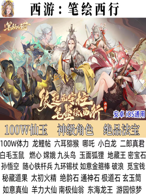 西游：笔绘西行官方仙玉神级角色哪吒小白龙