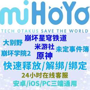 释放帐号服务【担保】米哈游手机换绑快速释放