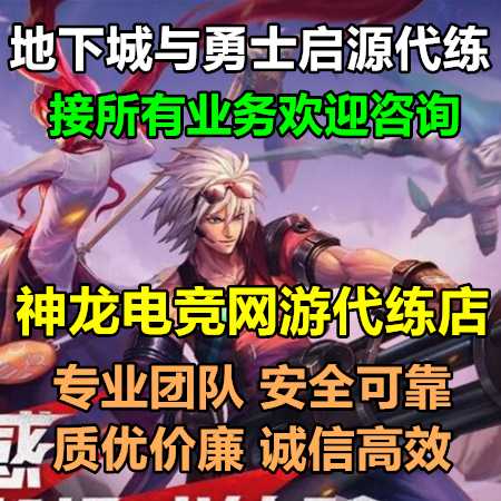 地下城与勇士：起源神龙：地下城勇士接所有代练业务