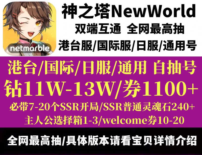 神之塔（国际服）神之塔国际服初始自抽开局号