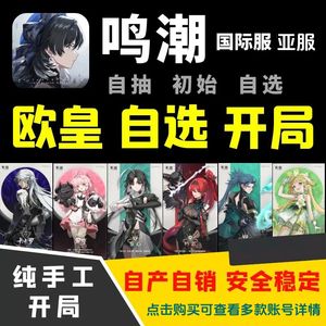 鸣潮（外服）鸣潮国际服亚服Asia初始开局
