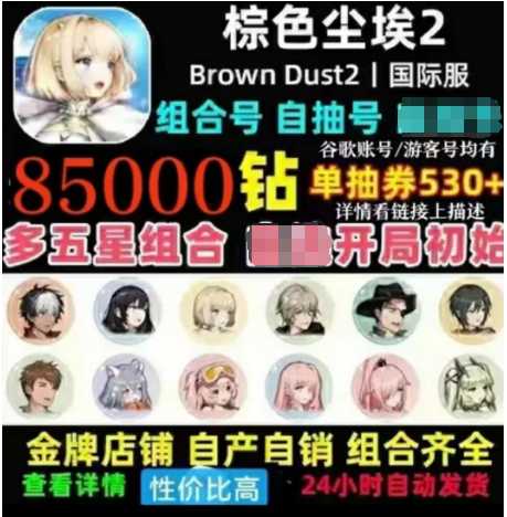 棕色尘埃2（外服）国际服14万钻各满破角色都有