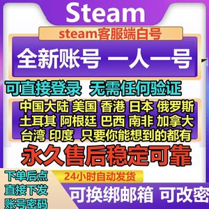 Steam游戏steam全新账号可长期使用