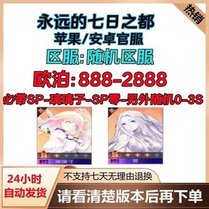 永远的7日之都安卓官服捡漏促销2000欧泊