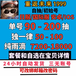 重返未来：1999（外服）国际服日服200抽欧号秒发