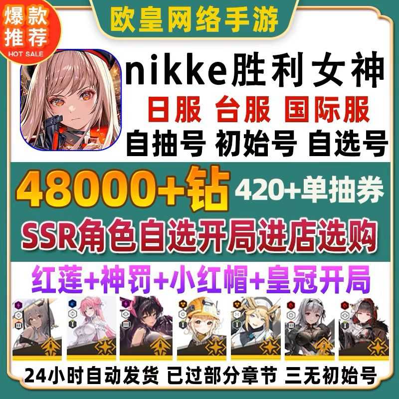Nikke（国际服）【苹果版】日服单号5万钻400卷带SSR