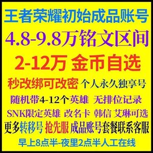 王者荣耀【担保】特价Q区满铭文水晶青铜号套餐