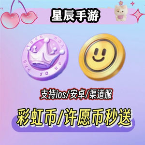 蛋仔派对许愿币彩虹币赠送秒到
