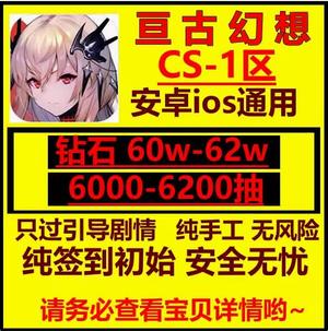 亘古幻想（外服）钻石保底600000拍下秒发