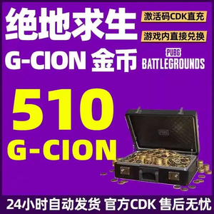 绝地求生（PUBG）-CDK秒发510个G币