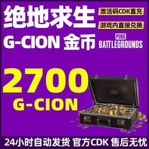 绝地求生（PUBG）-CDK秒发⭐2700个G币⭐