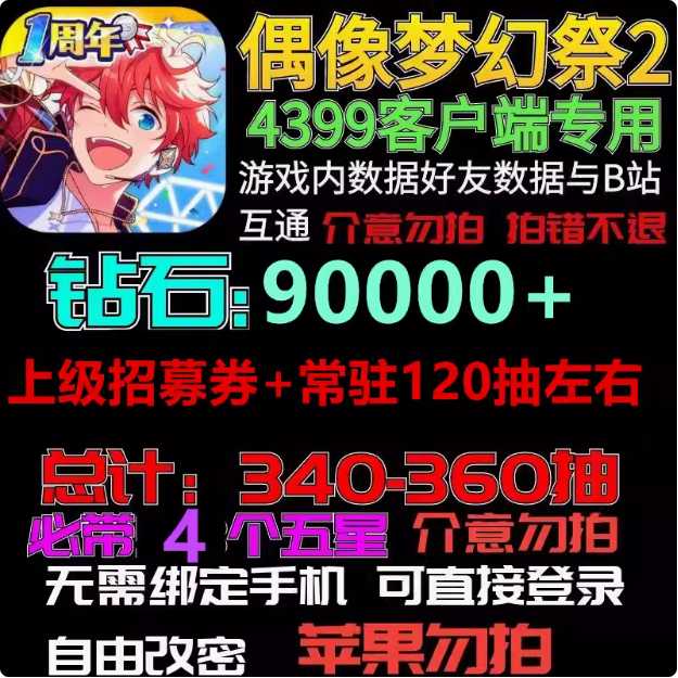 偶像梦幻祭24399端340抽90000钻