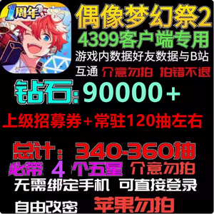 偶像梦幻祭24399端340抽90000钻