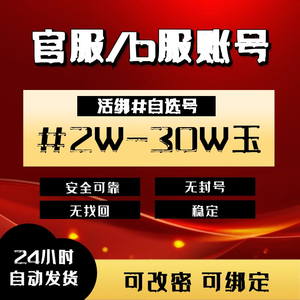 明日方舟官服b服2W-30W玉活绑自选