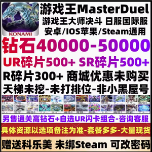游戏王：大师决斗（外服）【特价促销】5万钻1000碎片