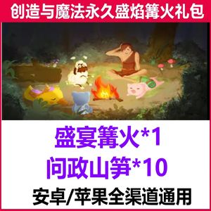 创造与魔法全渠道通用圣宴篝火*1