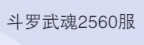 斗罗大陆：魂师对决斗罗武魂2560区4金光翎斗罗