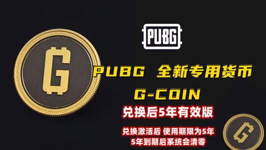 绝地求生（PUBG）PUBG 100G币 CDK