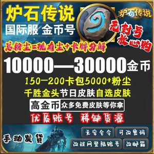 炉石传说（外服）特价国际服炉石传说金币号粉尘号
