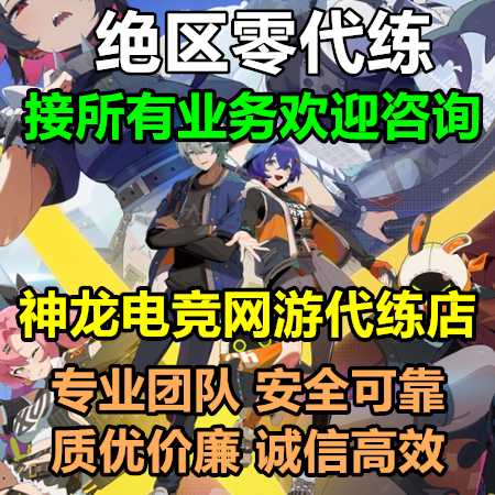 绝区零神龙：绝区零接所有代练业务