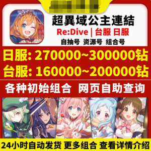 公主连接！Re:Dive 外服台服21万钻春黑水电组合