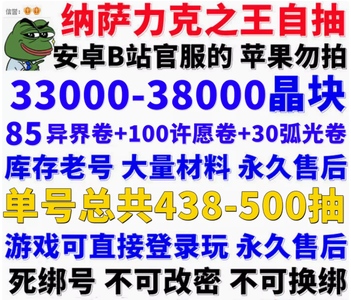 纳萨力克之王33000晶块430抽库存老号