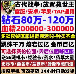 古代战争：放置救世主官服102万钻石23万血精各区