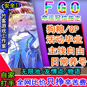 命运冠位指定（FGO）【苹果版】【竹客】命运冠位（FGO）接单