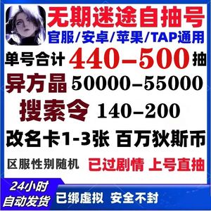 无期迷途官服50000方晶150搜令