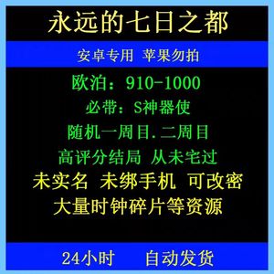 永远的7日之都1000欧泊带S神器使