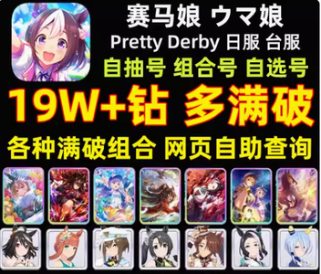 赛马娘（日服）日服18w钻