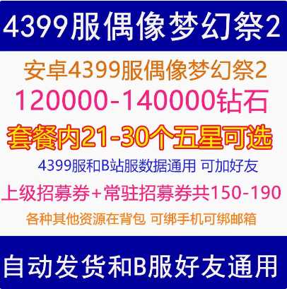 偶像梦幻祭24399服12W钻石21个五星