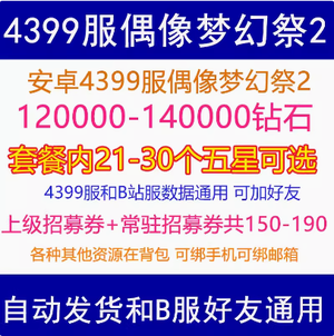 偶像梦幻祭24399服12W钻石21个五星