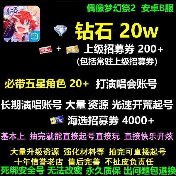偶像梦幻祭2B服27w钻石带上级常驻五星等