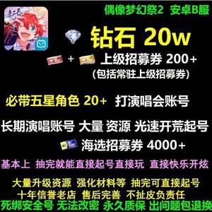 偶像梦幻祭2B服27w钻石带上级常驻五星等