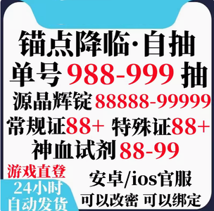 锚点降临官服999抽7W晶霆渊霜琼可选