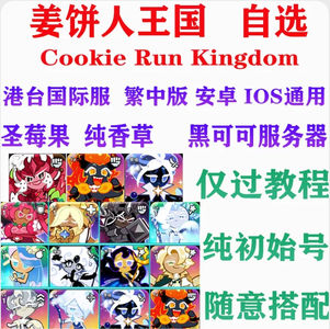姜饼人王国（外服）姜饼人王国港台服初始开局号