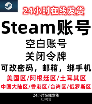 Steam游戏steam高质量全新白号