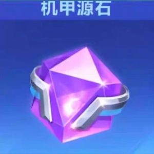 QQ飞车手游【苹果版】【担保】【道具】ios双区，150个机甲源石