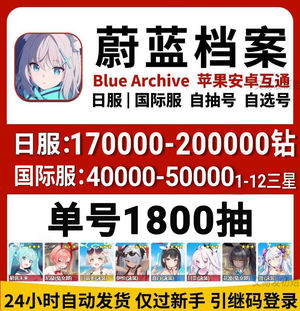 碧蓝档案（外服）18w钻多幻神日服国际服初始