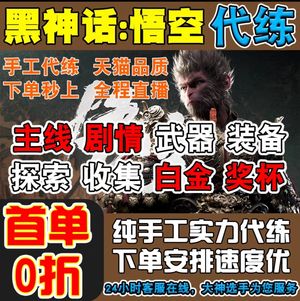 黑神话：悟空1-3周目全通关（看描述）