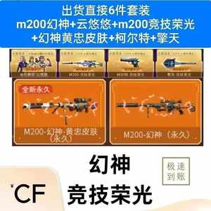 穿越火线（CF）【担保】竞技荣光m200幻神云悠悠角色