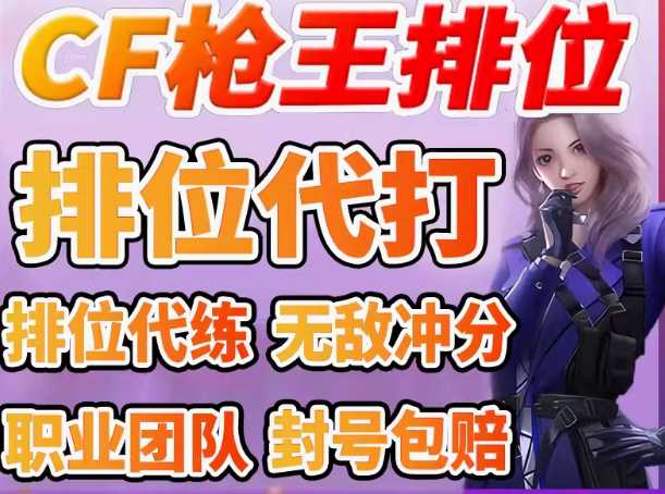 穿越火线（CF）【担保】穿越火线代打枪王排位上分定级