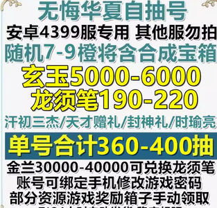 无悔华夏安卓4399服/440抽