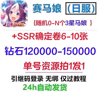 赛马娘（日服）日服互通自抽