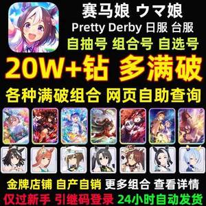 赛马娘（日服）日服20w钻带马娘SSR自选等