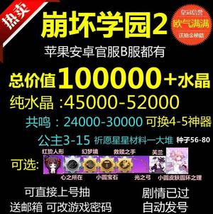 崩坏学园2官服活绑总价值100000水晶