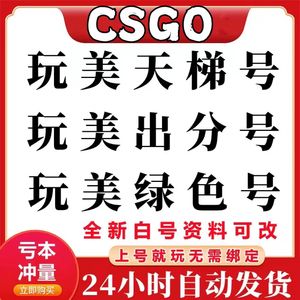 CSGO【CSGO】完美天梯新手号特惠